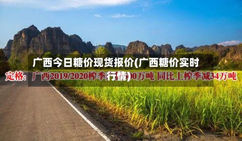 广西今日糖价现货报价(广西糖价实时行情)-第2张图片