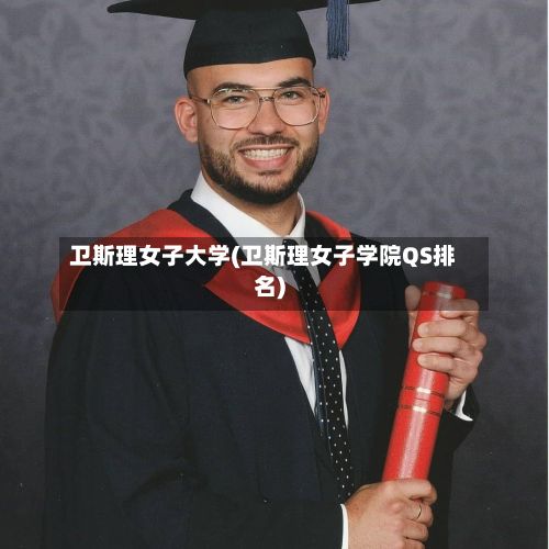 卫斯理女子大学(卫斯理女子学院QS排名)