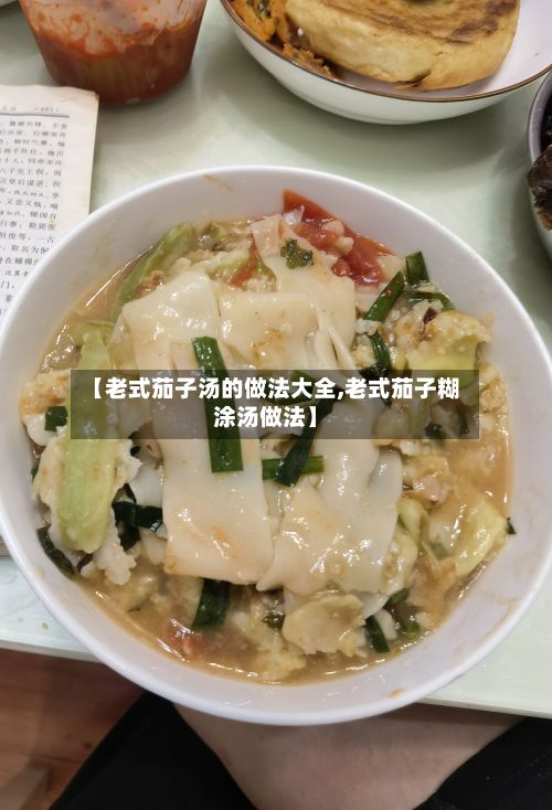 【老式茄子汤的做法大全,老式茄子糊涂汤做法】