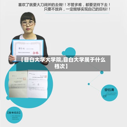 【目白大学大学院,目白大学属于什么档次】-第2张图片