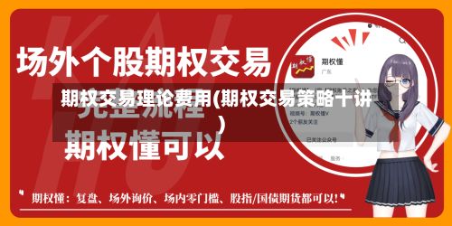 期权交易理论费用(期权交易策略十讲)-第2张图片