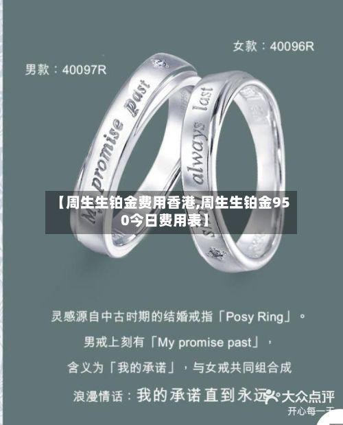 【周生生铂金费用香港,周生生铂金950今日费用表】-第2张图片