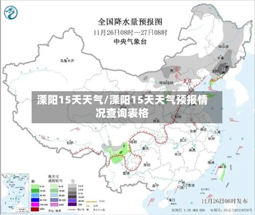 溧阳15天天气/溧阳15天天气预报情况查询表格-第2张图片