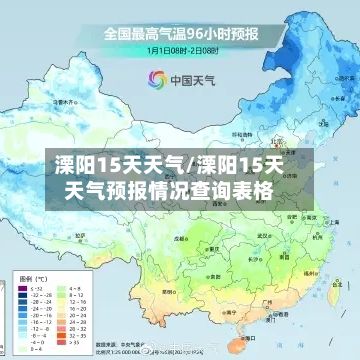 溧阳15天天气/溧阳15天天气预报情况查询表格