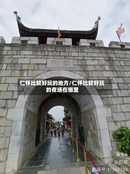仁怀比较好玩的地方/仁怀比较好玩的夜场在哪里-第3张图片