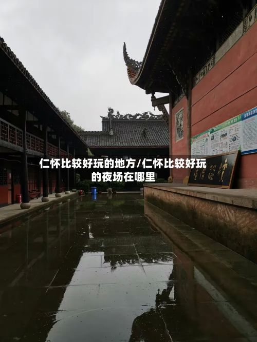 仁怀比较好玩的地方/仁怀比较好玩的夜场在哪里