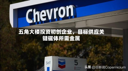 五角大楼投资初创企业，目标供应关键磁体所需金属