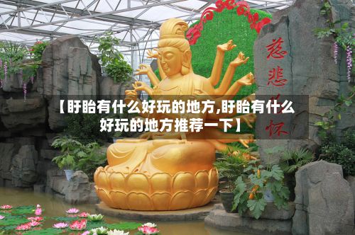 【盱眙有什么好玩的地方,盱眙有什么好玩的地方推荐一下】