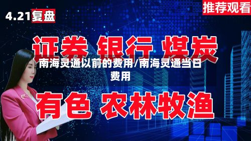 南海灵通以前的费用/南海灵通当日费用-第3张图片