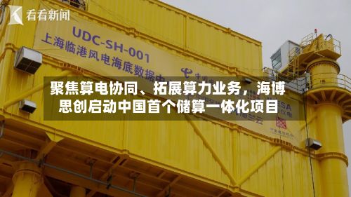 聚焦算电协同、拓展算力业务，海博思创启动中国首个储算一体化项目-第3张图片