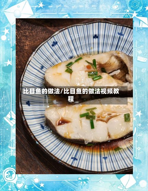 比目鱼的做法/比目鱼的做法视频教程-第2张图片