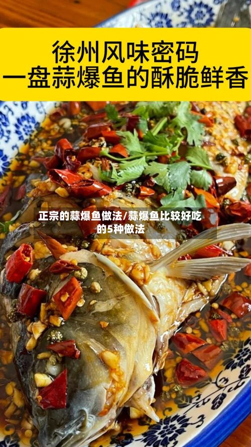 正宗的蒜爆鱼做法/蒜爆鱼比较好吃的5种做法