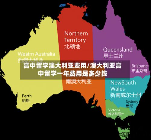 高中留学澳大利亚费用/澳大利亚高中留学一年费用是多少钱