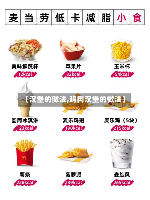 【汉堡的做法,鸡肉汉堡的做法】