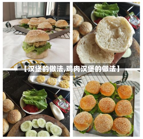 【汉堡的做法,鸡肉汉堡的做法】-第2张图片