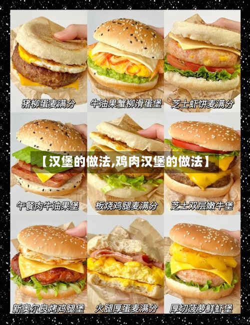 【汉堡的做法,鸡肉汉堡的做法】-第3张图片
