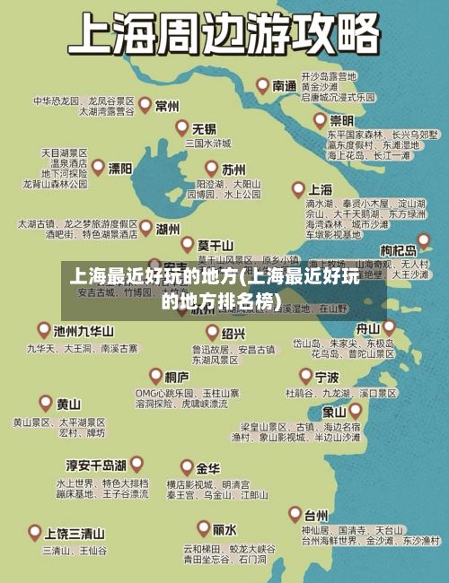 上海最近好玩的地方(上海最近好玩的地方排名榜)-第2张图片
