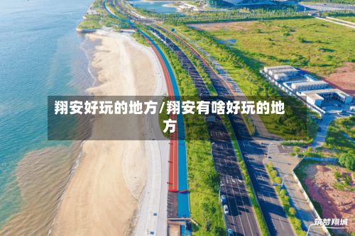 翔安好玩的地方/翔安有啥好玩的地方
