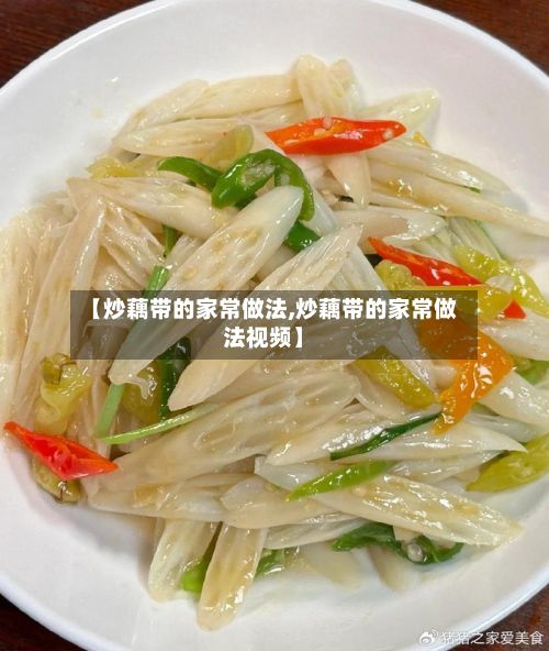 【炒藕带的家常做法,炒藕带的家常做法视频】-第2张图片