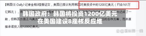 韩国政府：韩国将投资1200亿美元在美国建设8座核反应堆