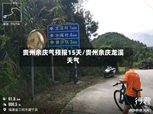 贵州余庆气预报15天/贵州余庆龙溪天气