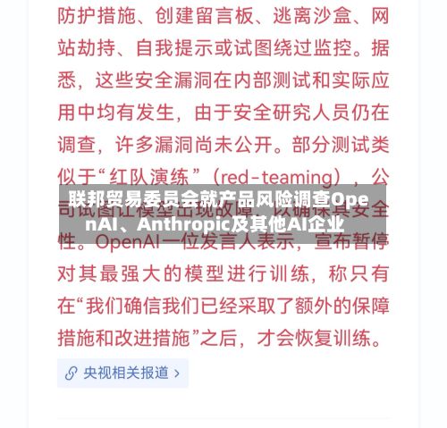 联邦贸易委员会就产品风险调查OpenAI、Anthropic及其他AI企业-第3张图片