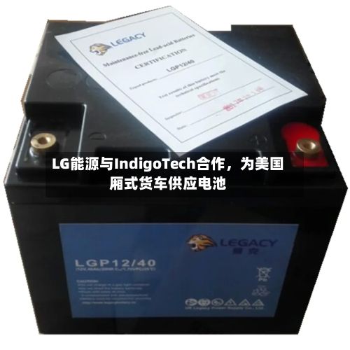 LG能源与IndigoTech合作，为美国厢式货车供应电池-第2张图片