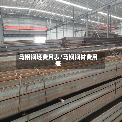 马钢钢坯费用表/马钢钢材费用表