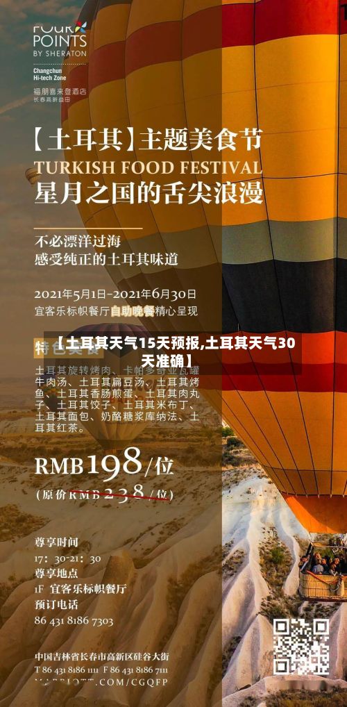 【土耳其天气15天预报,土耳其天气30天准确】