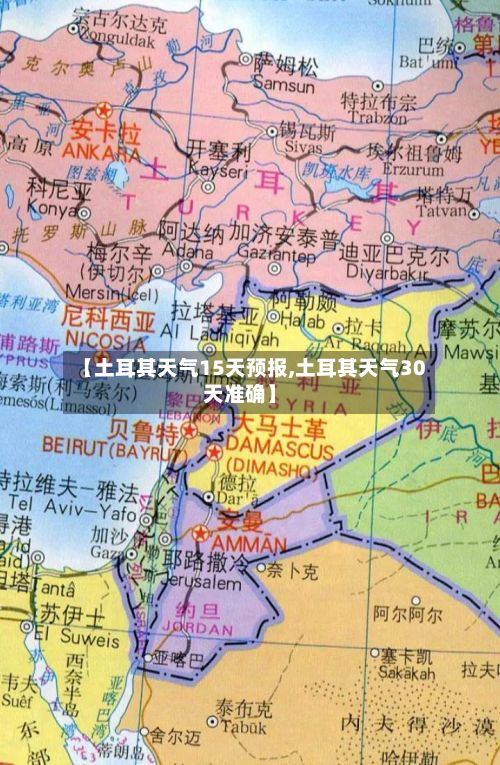 【土耳其天气15天预报,土耳其天气30天准确】-第3张图片