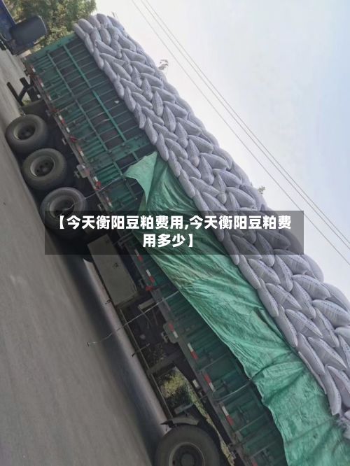 【今天衡阳豆粕费用,今天衡阳豆粕费用多少】