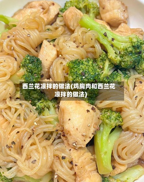 西兰花凉拌的做法(鸡胸肉和西兰花凉拌的做法)-第3张图片