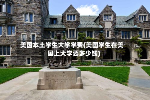 美国本土学生大学学费(美国学生在美国上大学要多少钱)