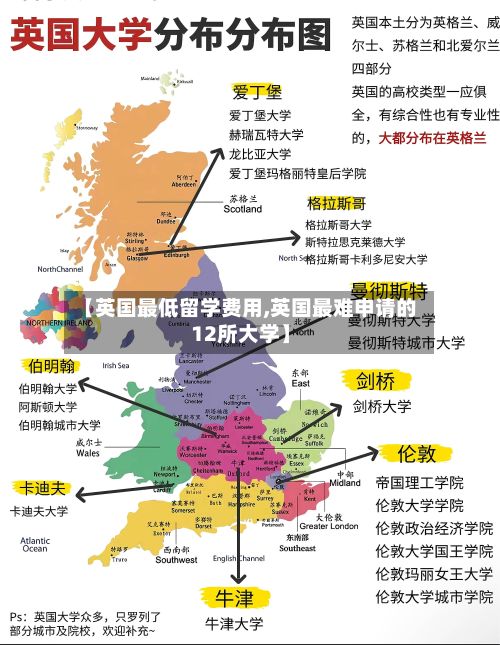 【英国最低留学费用,英国最难申请的12所大学】-第2张图片