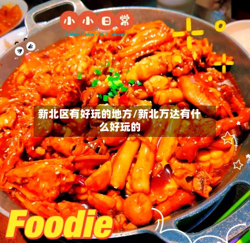 新北区有好玩的地方/新北万达有什么好玩的-第2张图片