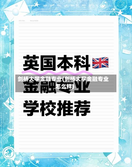 剑桥大学金融专业(剑桥大学金融专业怎么样)-第2张图片