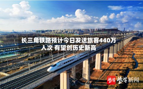 长三角铁路预计今日发送旅客440万人次 有望创历史新高