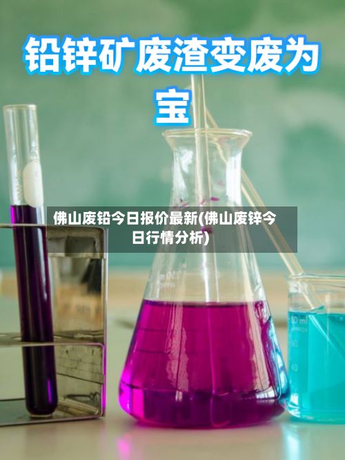 佛山废铅今日报价最新(佛山废锌今日行情分析)