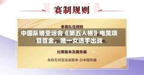 中国队摘亚运会《第五人格》电竞项目首金，唯一女选手出战