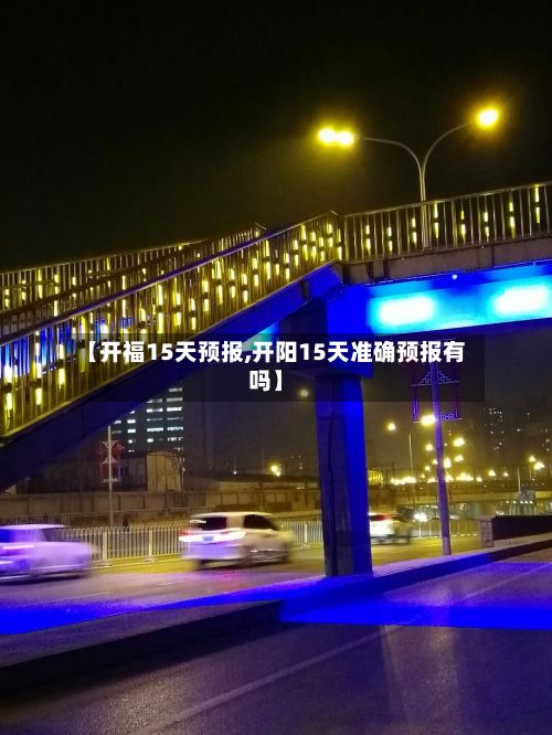 【开福15天预报,开阳15天准确预报有吗】