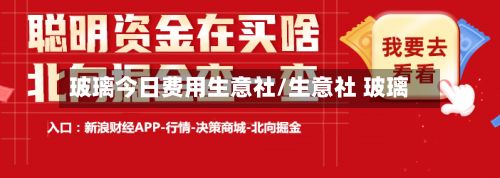 玻璃今日费用生意社/生意社 玻璃-第3张图片