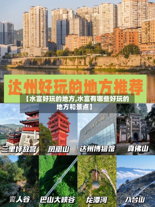【水富好玩的地方,水富有哪些好玩的地方和景点】