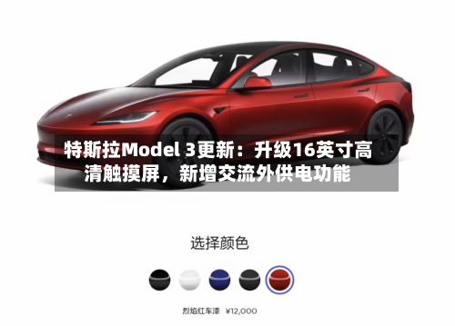 特斯拉Model 3更新：升级16英寸高清触摸屏，新增交流外供电功能-第1张图片