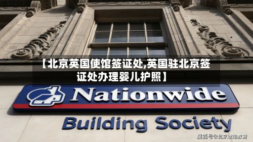 【北京英国使馆签证处,英国驻北京签证处办理婴儿护照】-第2张图片