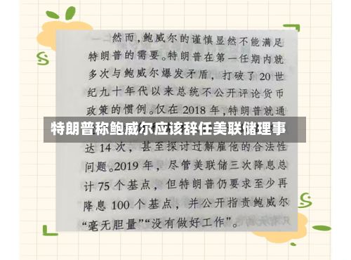 特朗普称鲍威尔应该辞任美联储理事