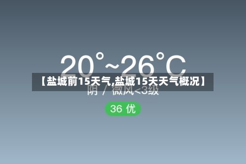 【盐城前15天气,盐城15天天气概况】