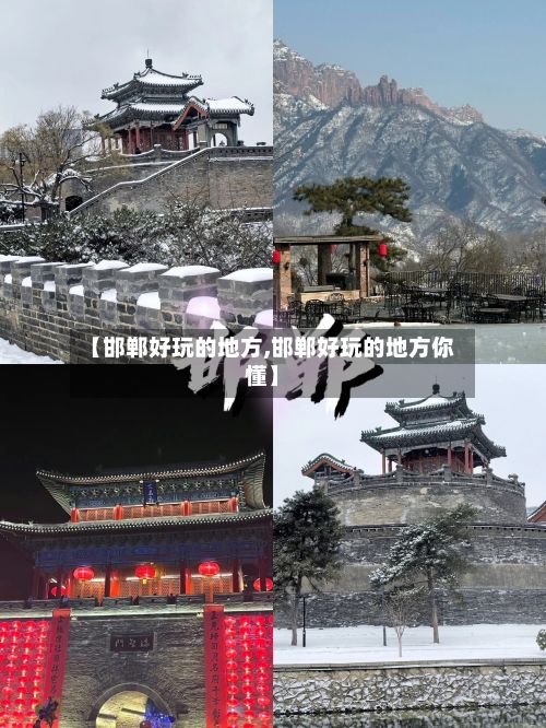 【邯郸好玩的地方,邯郸好玩的地方你懂】
