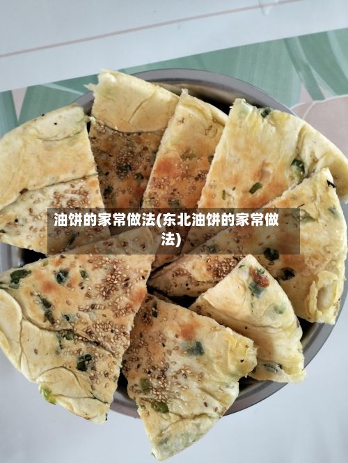 油饼的家常做法(东北油饼的家常做法)-第2张图片