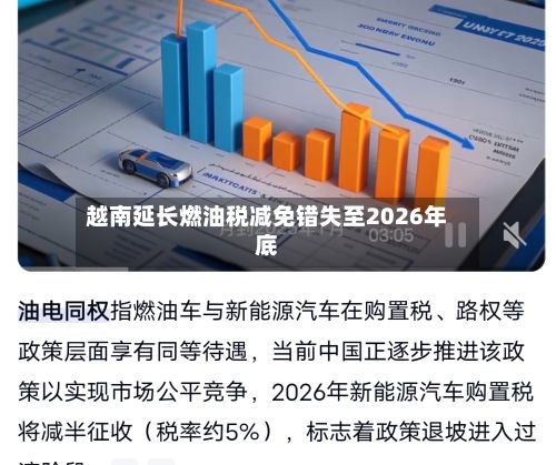 越南延长燃油税减免错失至2026年底-第2张图片