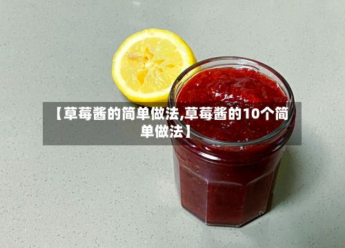 【草莓酱的简单做法,草莓酱的10个简单做法】-第3张图片